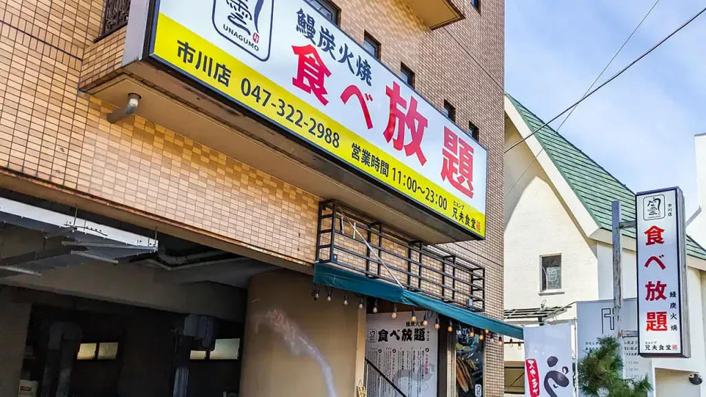 「うな雲 市川店」の外観