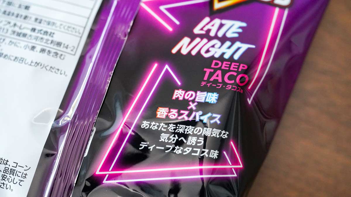 ドリトス LATE NIGHT ディープ・タコス味