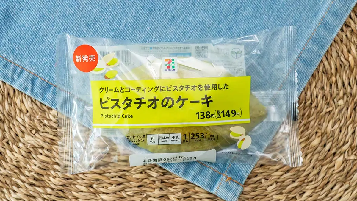 セブンプレミアムの「ピスタチオのケーキ」のパッケージ