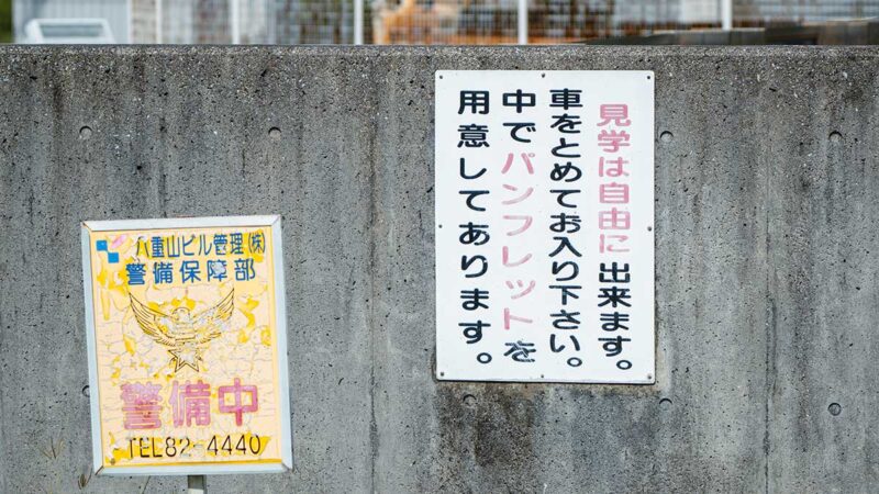 VERA石垣島観測局の門にある案内