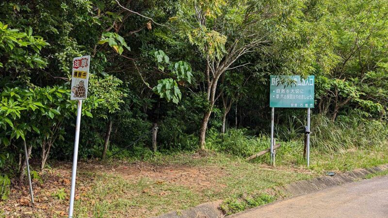野底岳（野底マーペー）の8合目の登山道入口