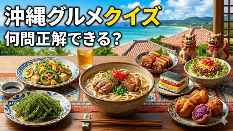 沖縄グルメクイズ